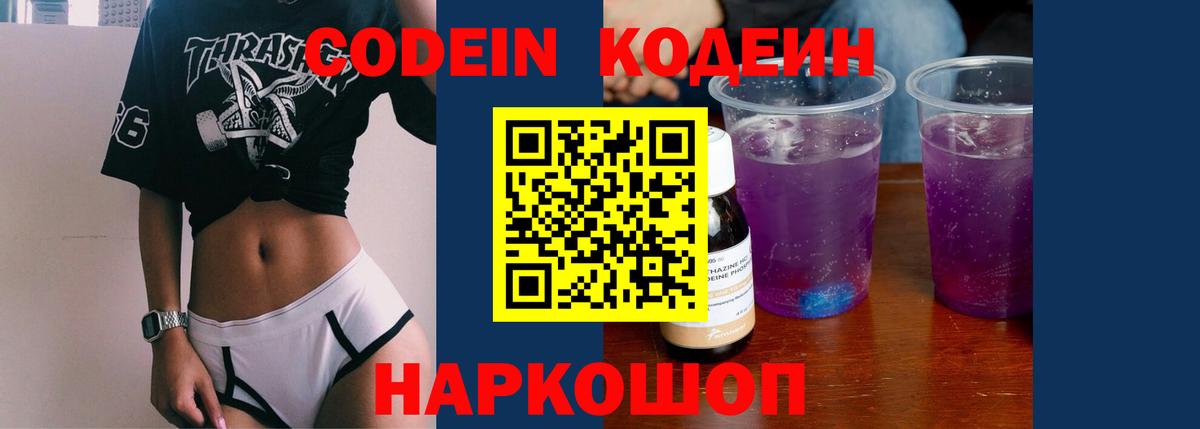 Codein напиток Lean (лин) Лангепас